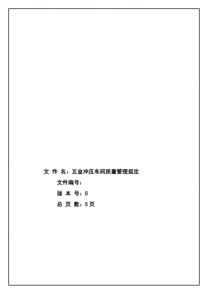 五金冲压车间品行治理规定[资料].doc