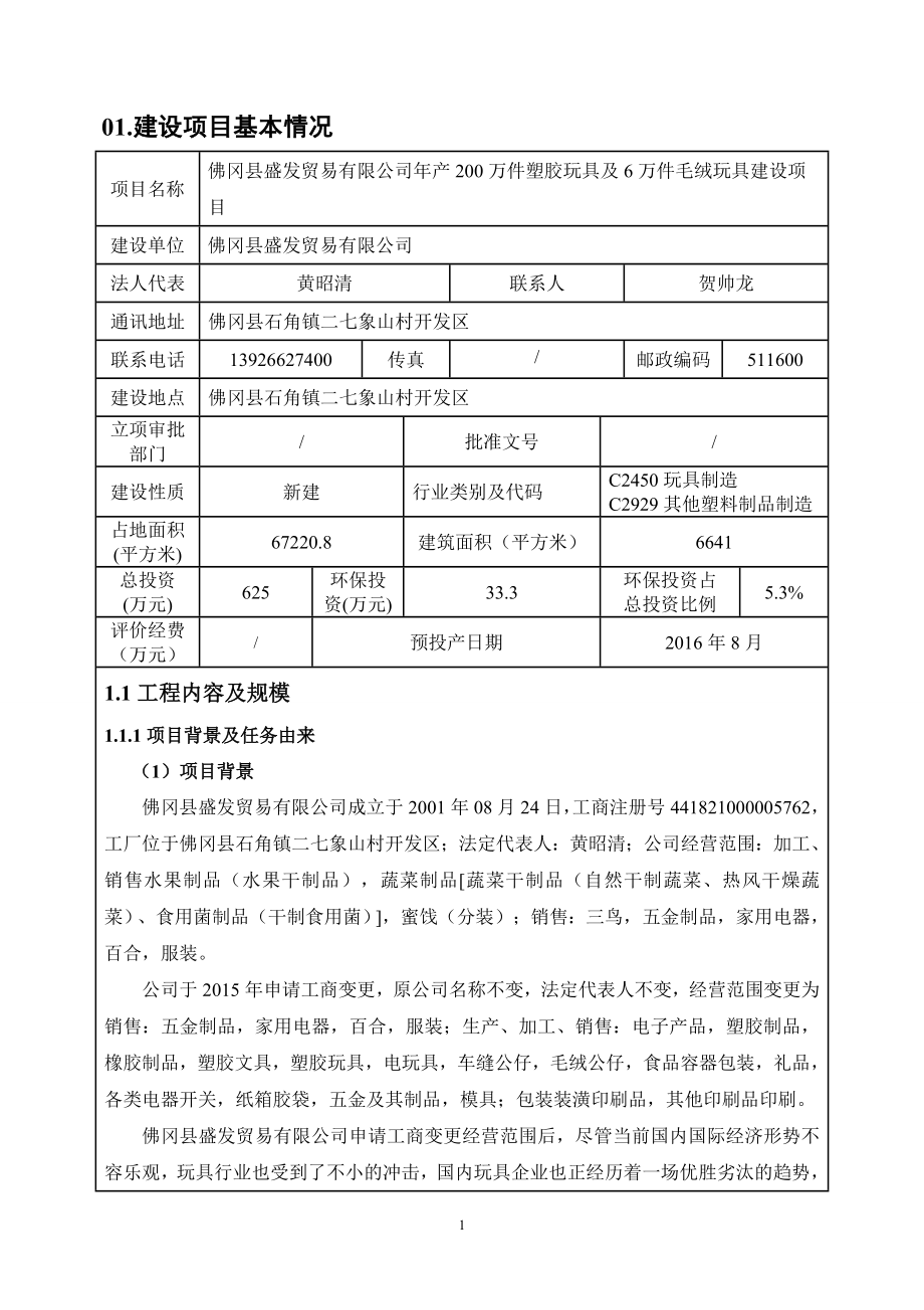 环境影响评价报告公示：佛冈县盛发贸易万件塑胶玩具及万件毛绒玩具公示稿环评报告公环评报告.doc_第1页