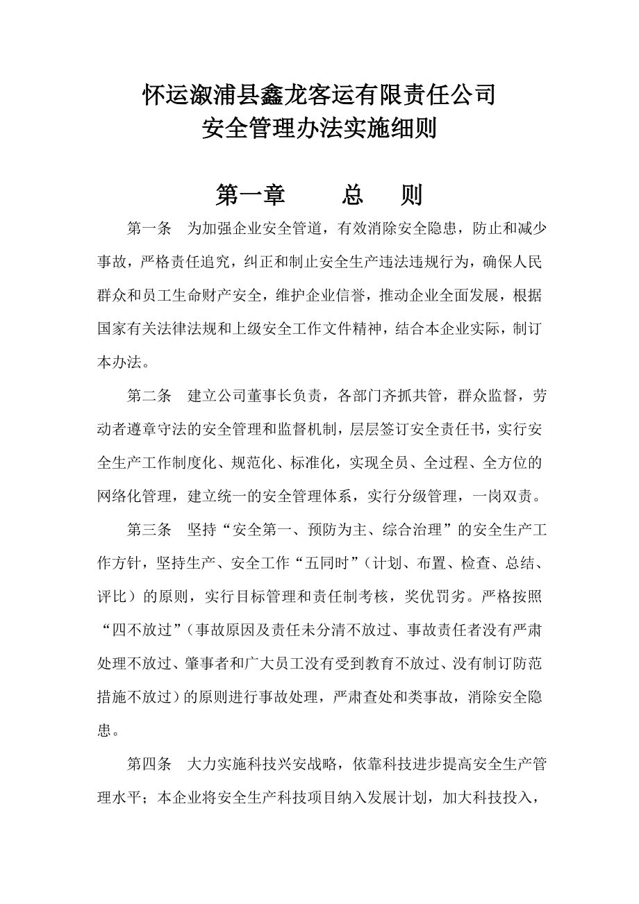 客运有限责任公司安全管理办法实施细则.doc_第1页