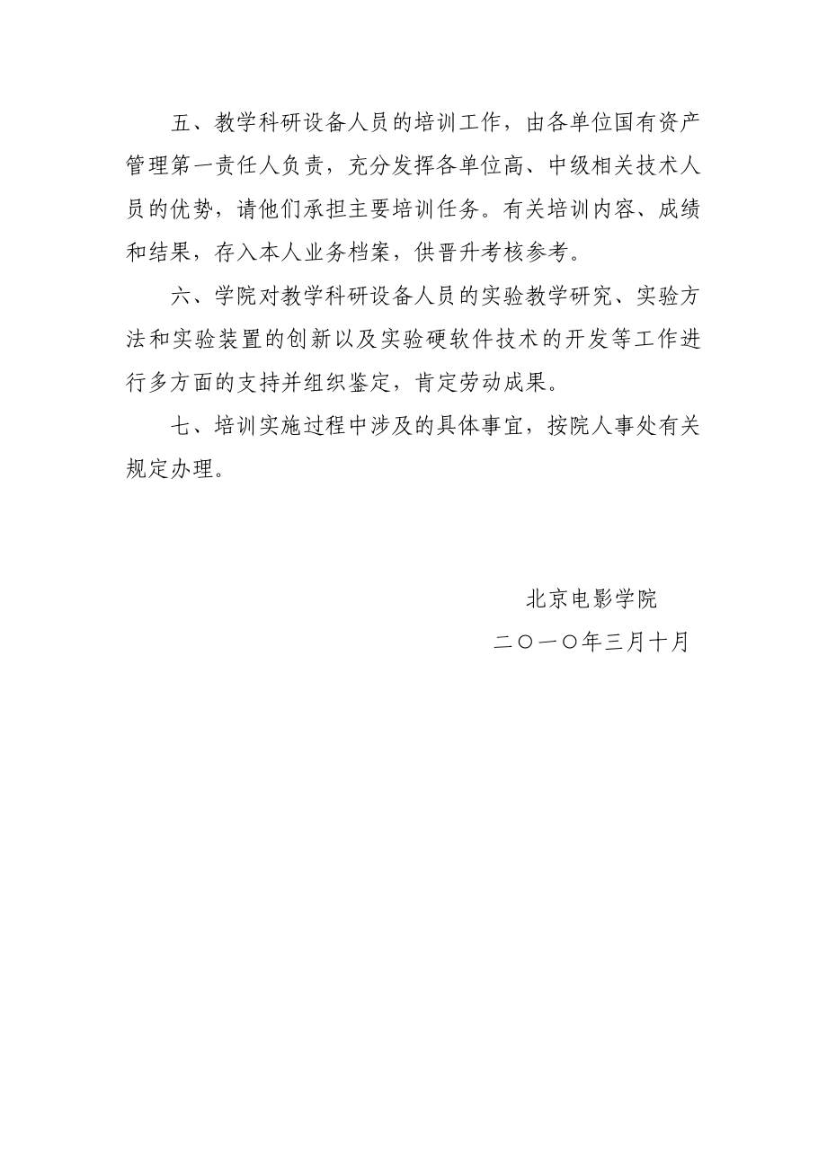 北京电影学院教学科研设备技术人员培训管理办法.doc_第2页