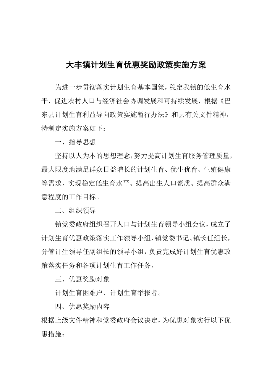 大丰镇计划生育优惠奖励政策实施方案.doc_第1页