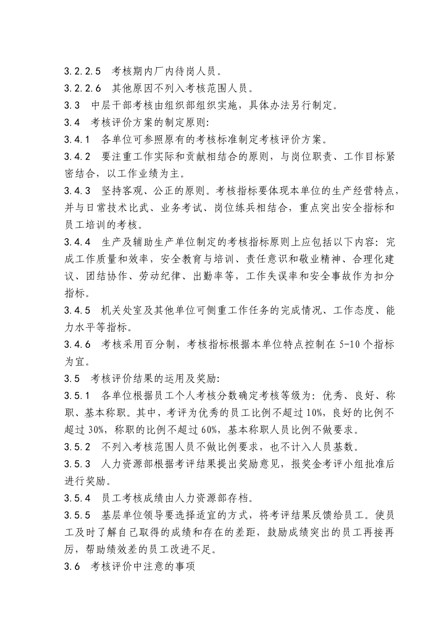 员工考核评价管理规定.doc_第2页