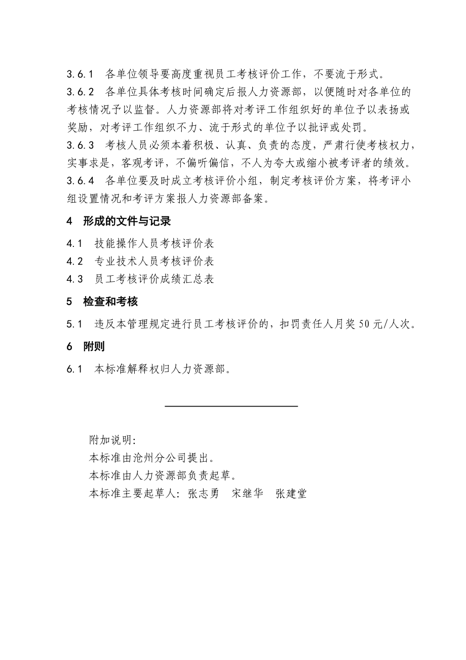 员工考核评价管理规定.doc_第3页