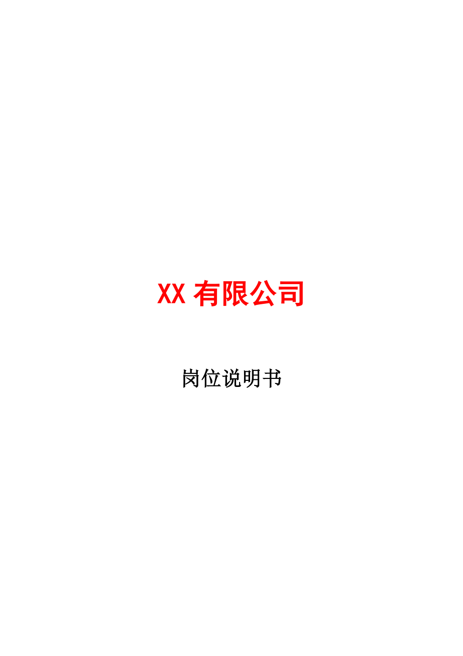 XX公司全套岗位说明书.doc_第1页