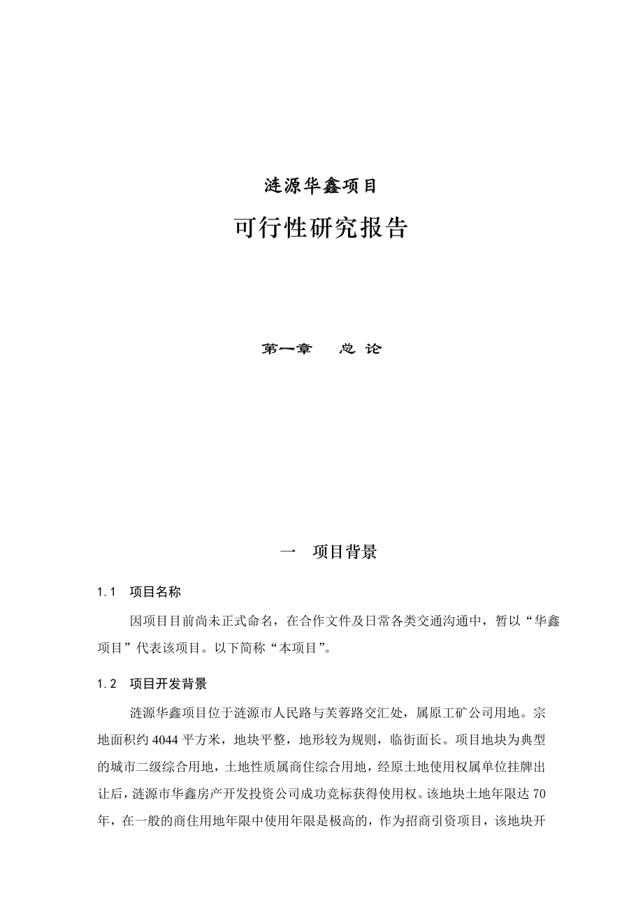 涟源华鑫项目可行性研究报告(DOC 63).doc_第1页