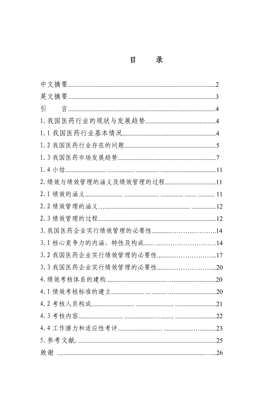 浅谈绩效管理对我国医药企业.doc_第1页