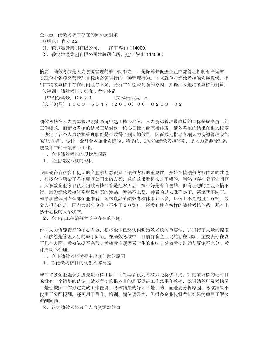 企业员工绩效考核中存在的问题及对策.doc_第1页