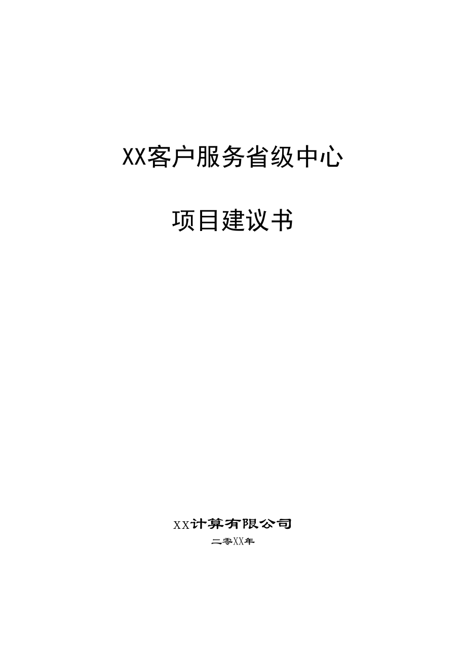 XX客户服务省级中心项目建议书(DOC45).doc_第1页