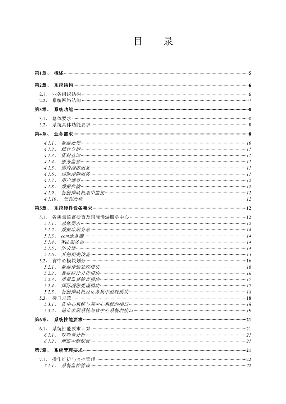 XX客户服务省级中心项目建议书(DOC45).doc_第2页