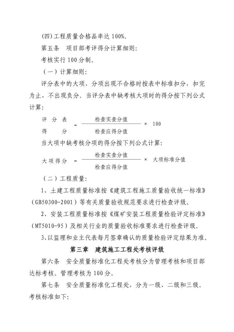 2434460552中煤能源集团有限公司建筑施工安全质量标准化及考核评级细则.doc_第2页