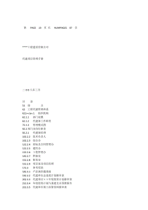 某工程建设有限公司代建项目管理手册[全文].doc