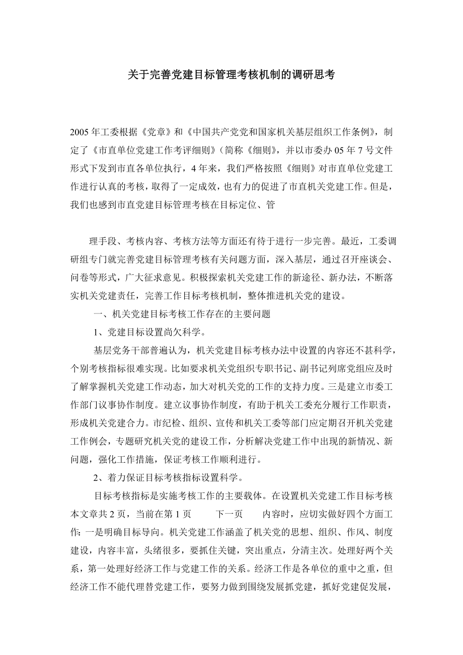 关于完善党建目标管理考核机制的调研思考.doc_第1页