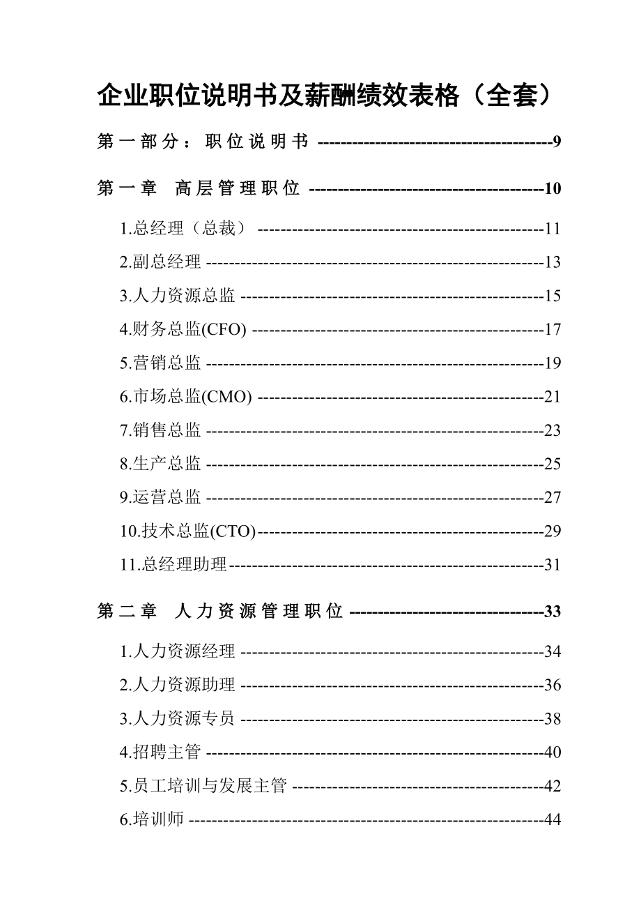 企业岗位说明书及薪酬绩效表格(全套762P).doc_第1页