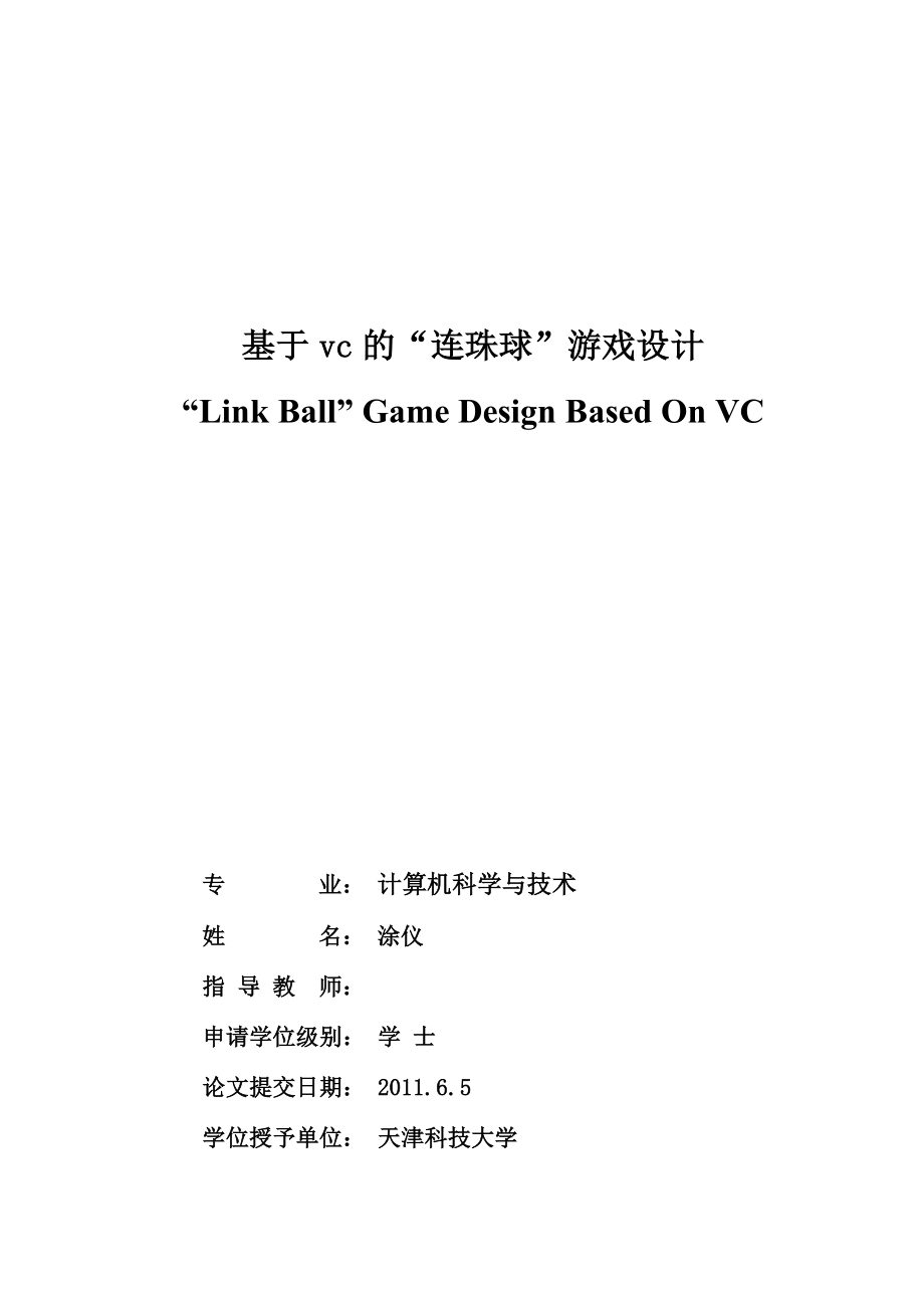 基于VC的“连珠球”游戏设计学士学位论文.doc_第1页