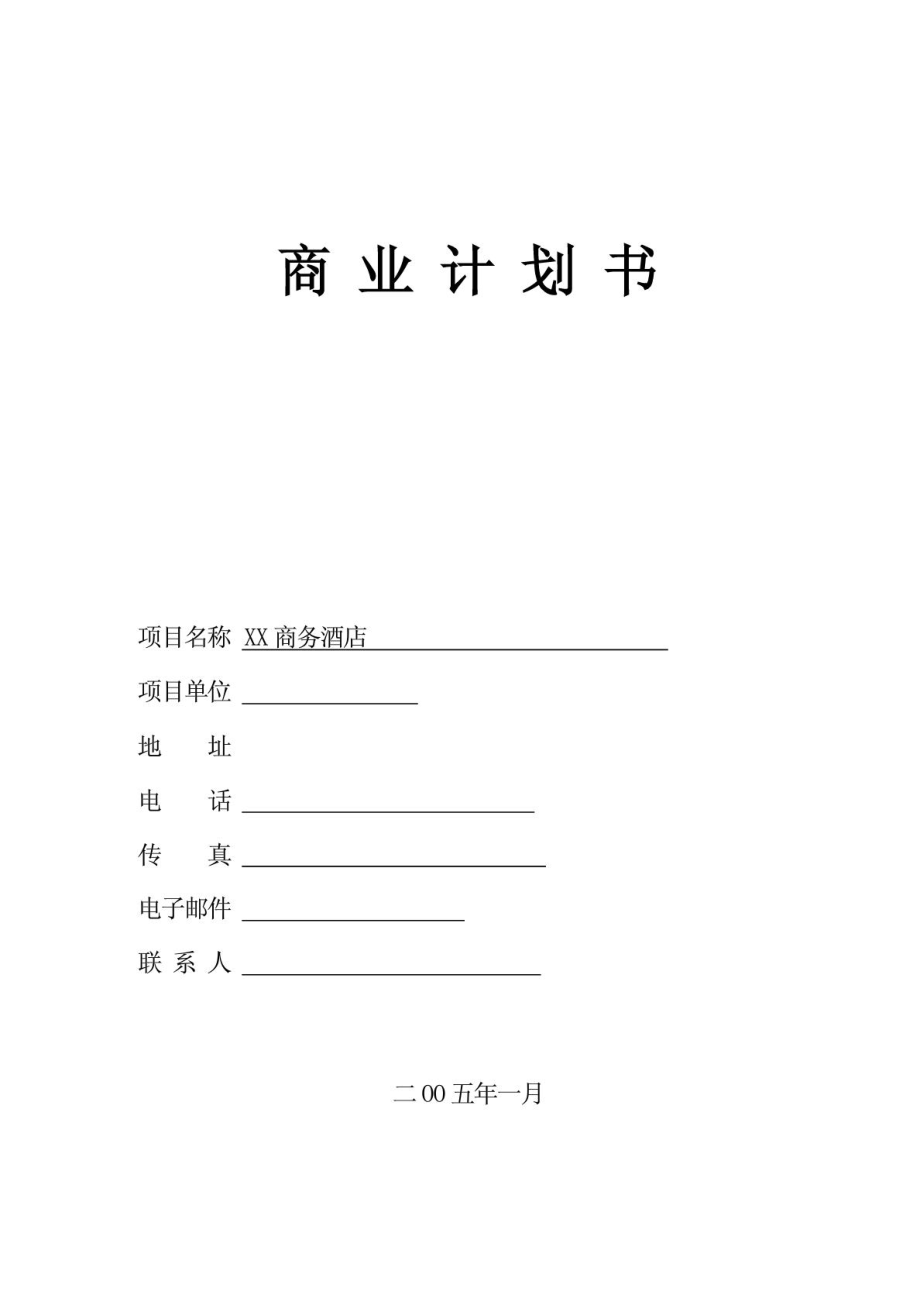 新版XX宾馆投资计划书.doc_第2页