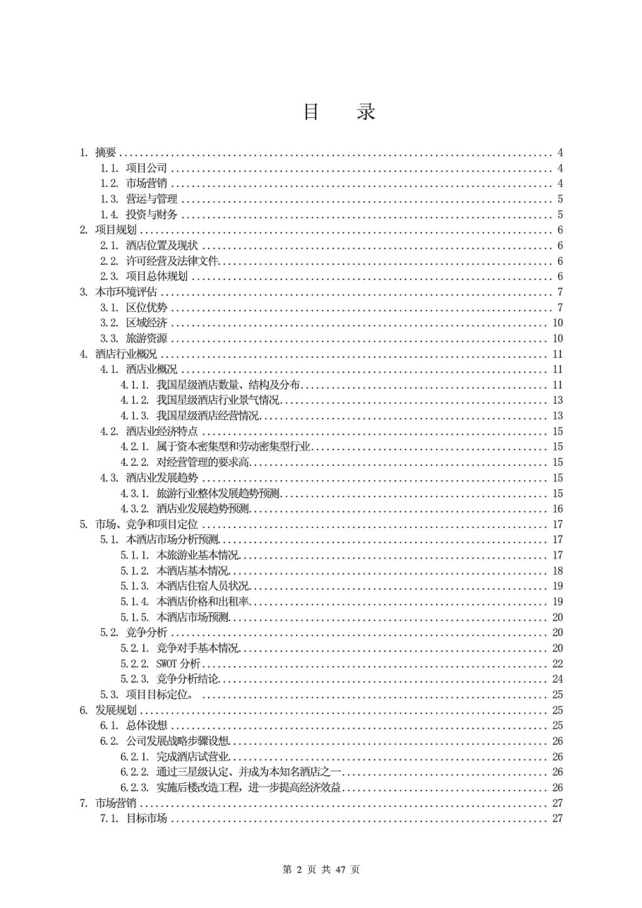 新版XX宾馆投资计划书.doc_第3页