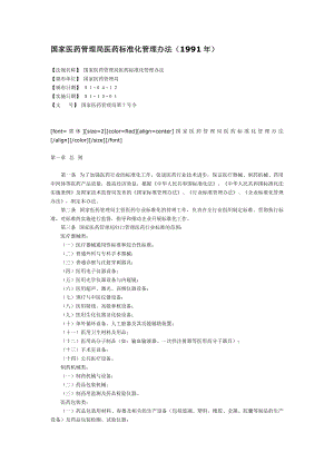 国家医药管理局医药标准化管理办法(1991).doc