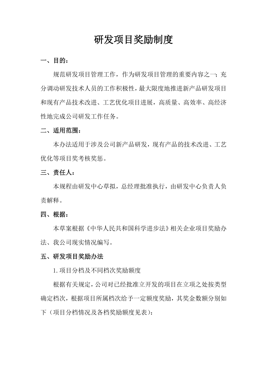 研发项目奖励制度1.doc_第1页