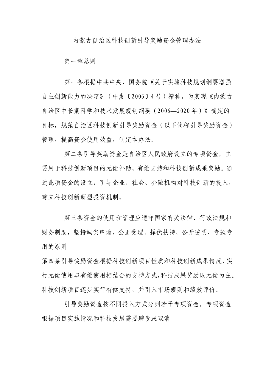 内蒙古自治区科技创新引导奖励资金管理办法.doc_第1页