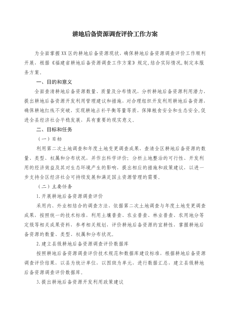 耕地后备资源调查评价工作实施方案.doc_第1页