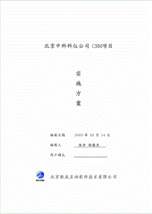 北京中科科仪公司CRM项目实施方案.doc