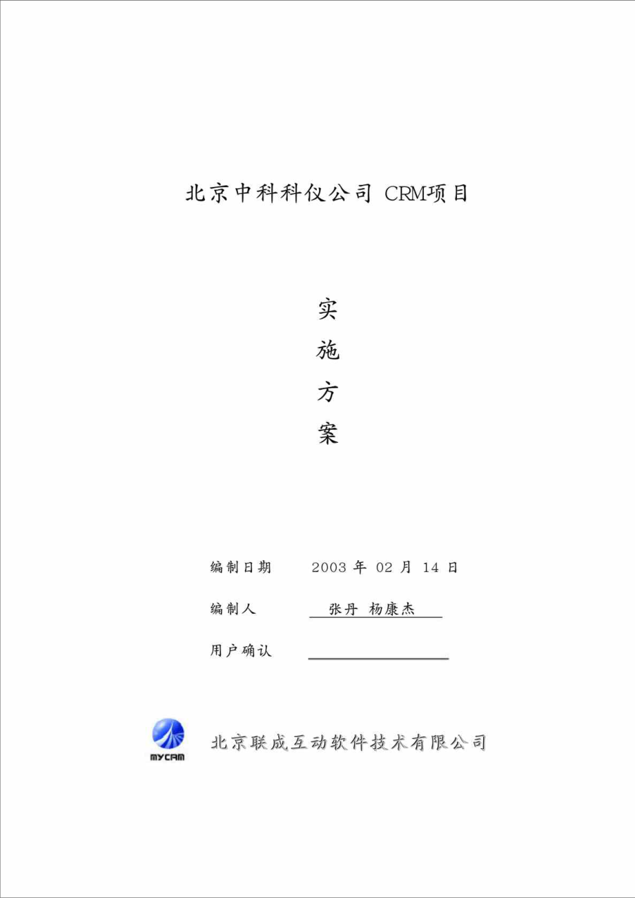 北京中科科仪公司CRM项目实施方案.doc_第1页