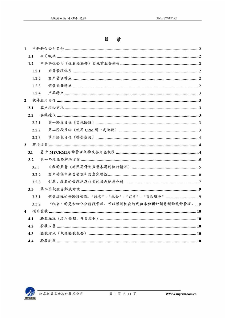 北京中科科仪公司CRM项目实施方案.doc_第2页