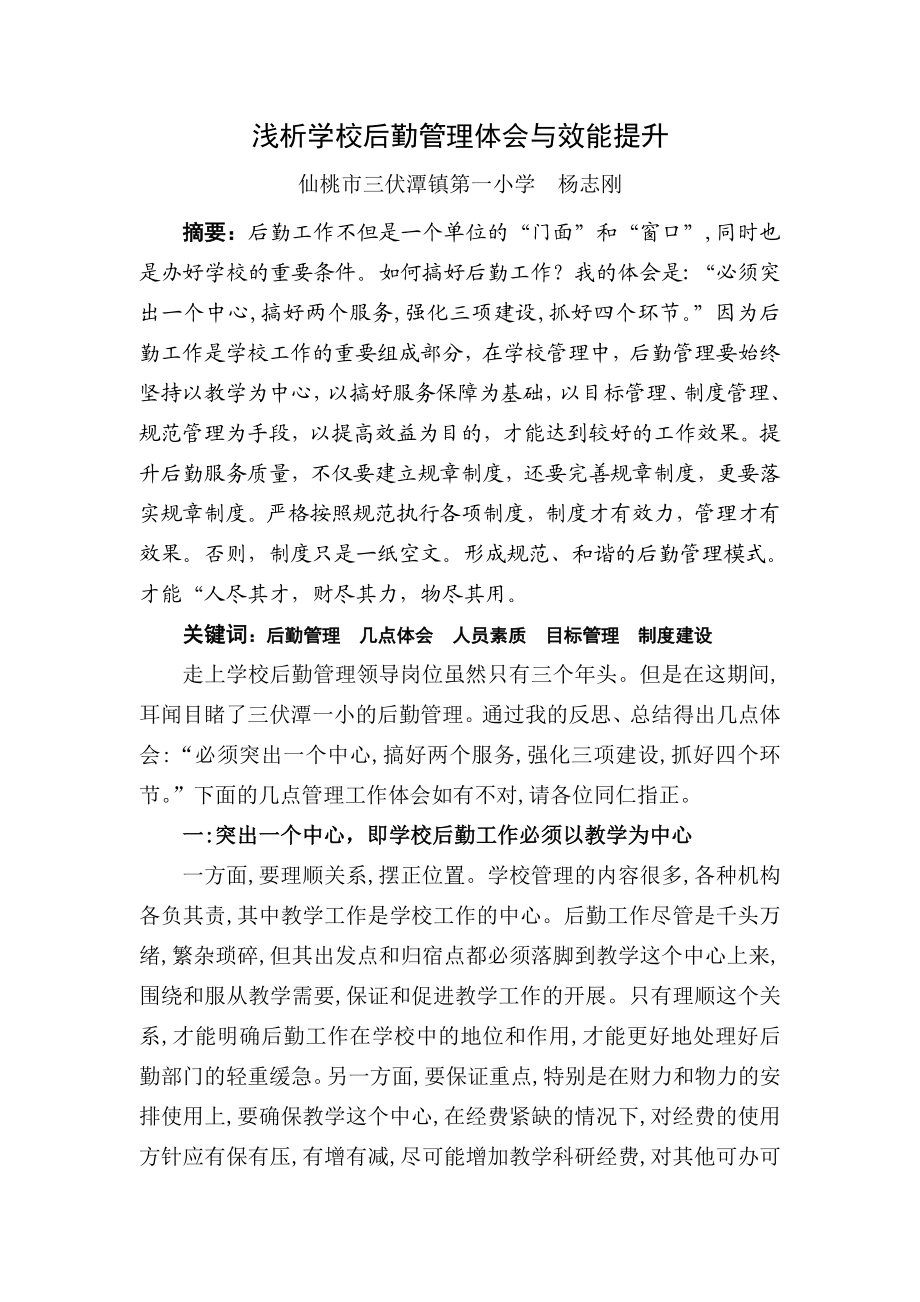 学校后勤管理的几点思考及效能提升浅析.doc_第1页