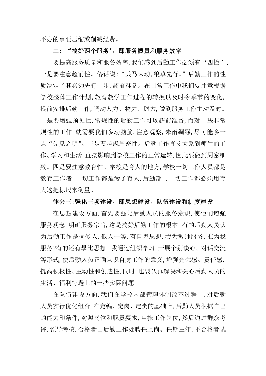 学校后勤管理的几点思考及效能提升浅析.doc_第2页