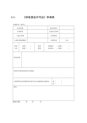 附件： 《供电营业许可证》申请表.doc