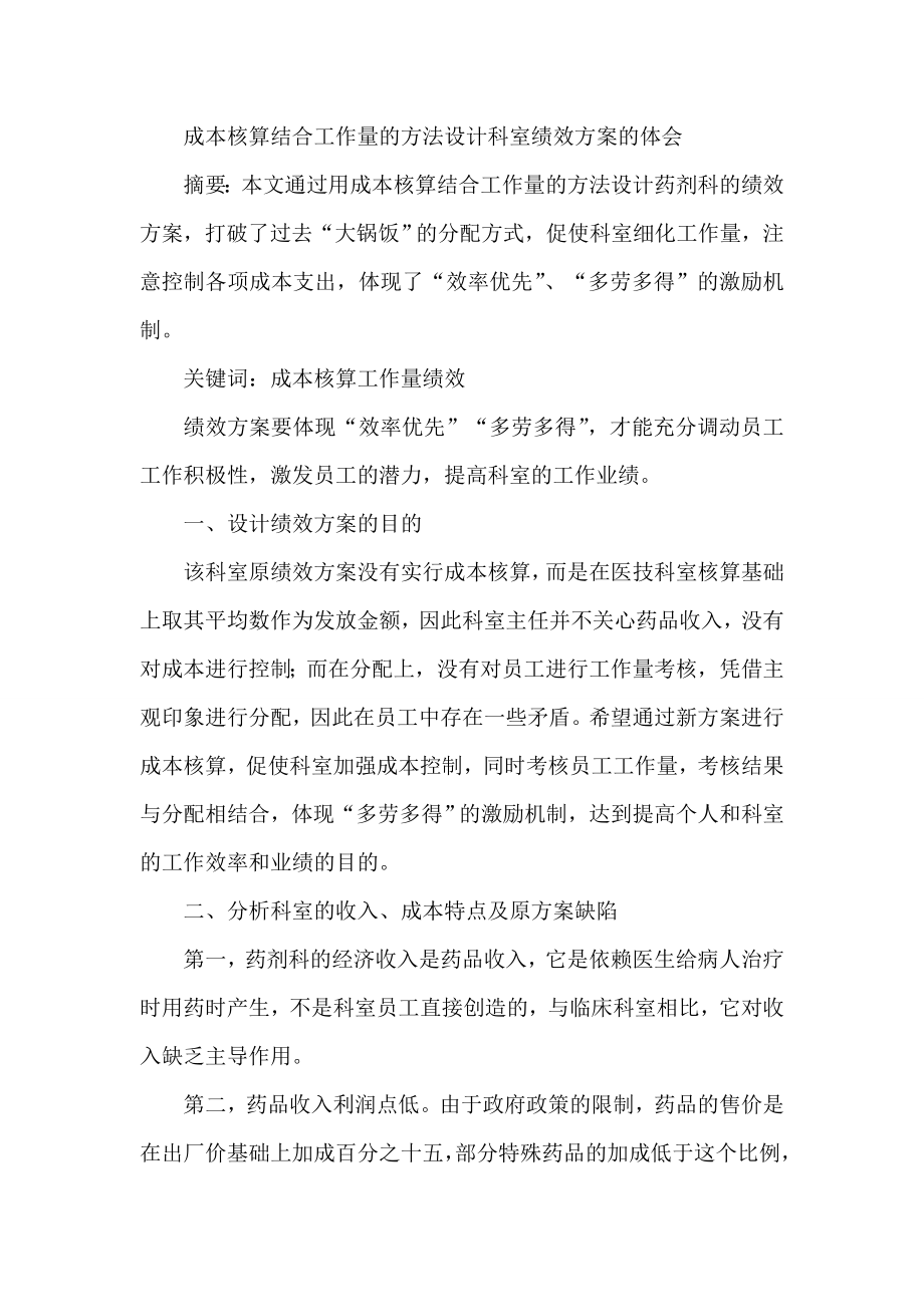 成本核算结合工作量方法设计科室绩效方案论文.doc_第1页