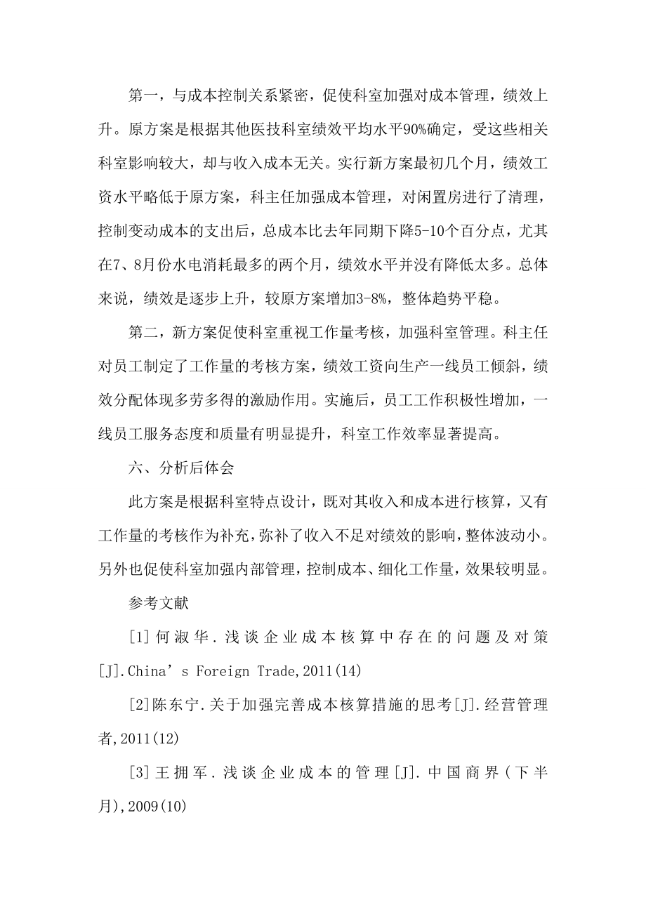 成本核算结合工作量方法设计科室绩效方案论文.doc_第3页