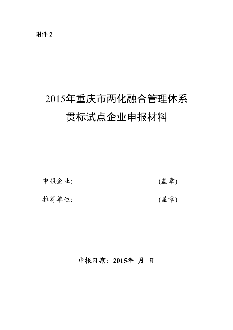 0907附件2 重庆市两化融合管理体系贯标试点企.doc_第1页