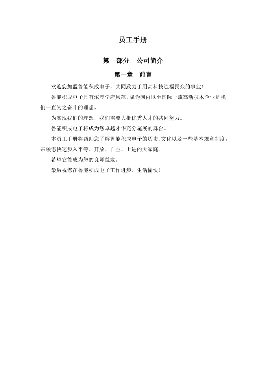 山东XX电子股份有限公司员工手册.doc_第1页