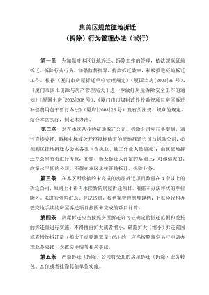 关于完善征地拆迁公司（拆除公司）管理的实施....doc