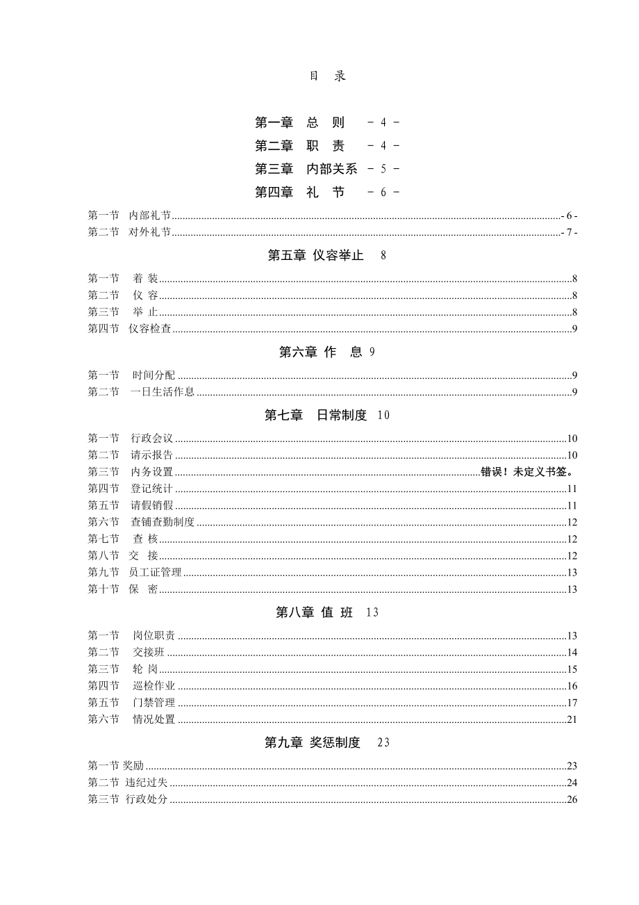 保安人员行为规范细则.doc_第2页