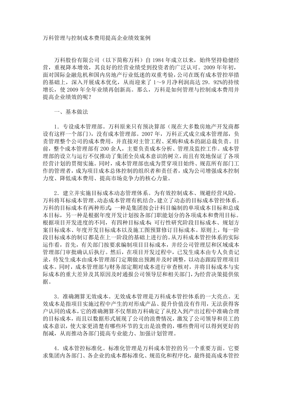 万科管理与控制成本费用提高企业绩效案例.doc_第1页