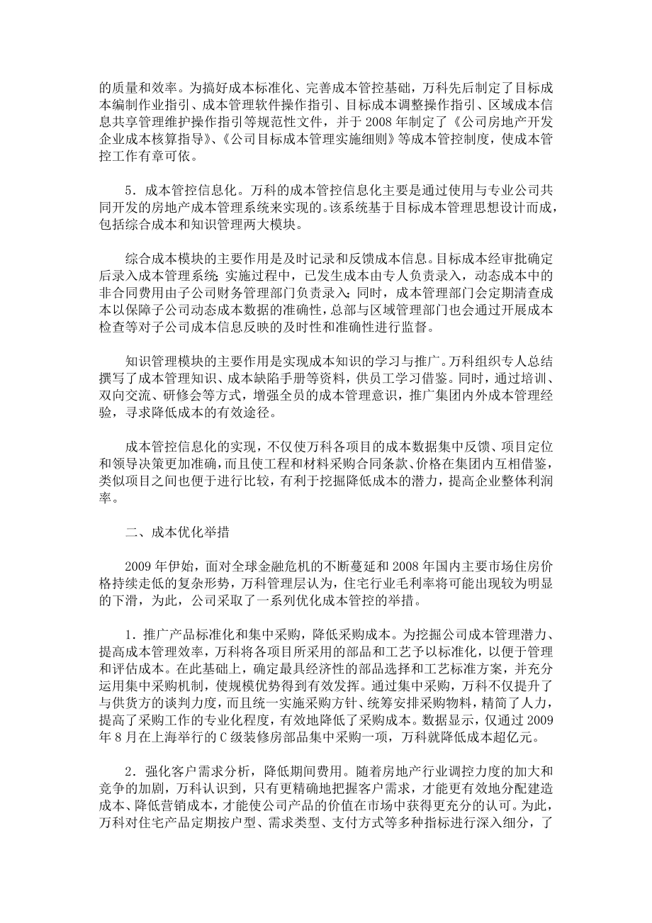 万科管理与控制成本费用提高企业绩效案例.doc_第2页