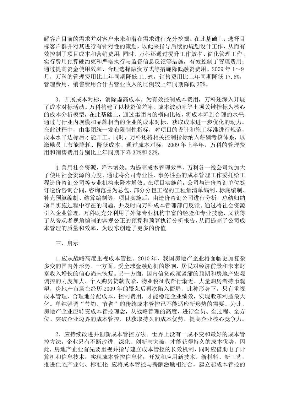 万科管理与控制成本费用提高企业绩效案例.doc_第3页