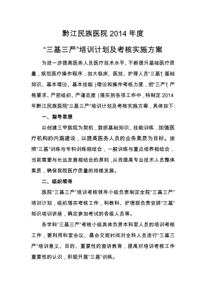 医院三基三严培训计划及考核实施方案.doc