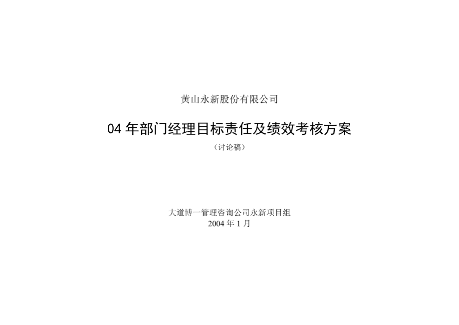 制造业各部门经理目标责任及绩效考核方案.doc_第1页