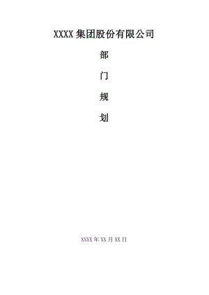 公司研发部部门规划.doc