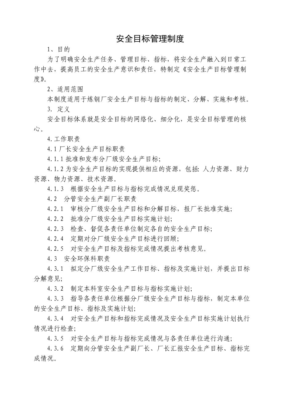 钢铁公司安全目标管理制度.doc_第1页