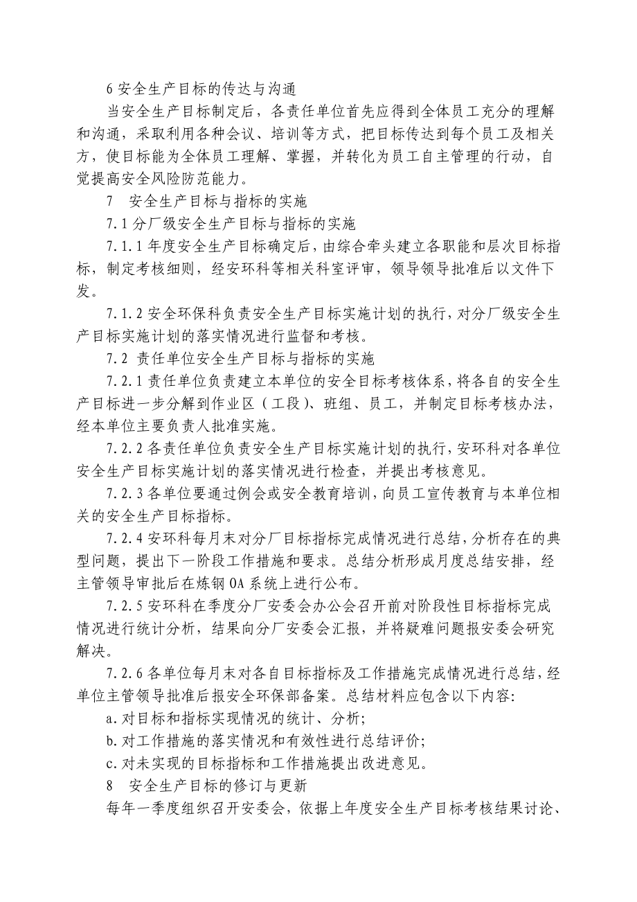 钢铁公司安全目标管理制度.doc_第3页