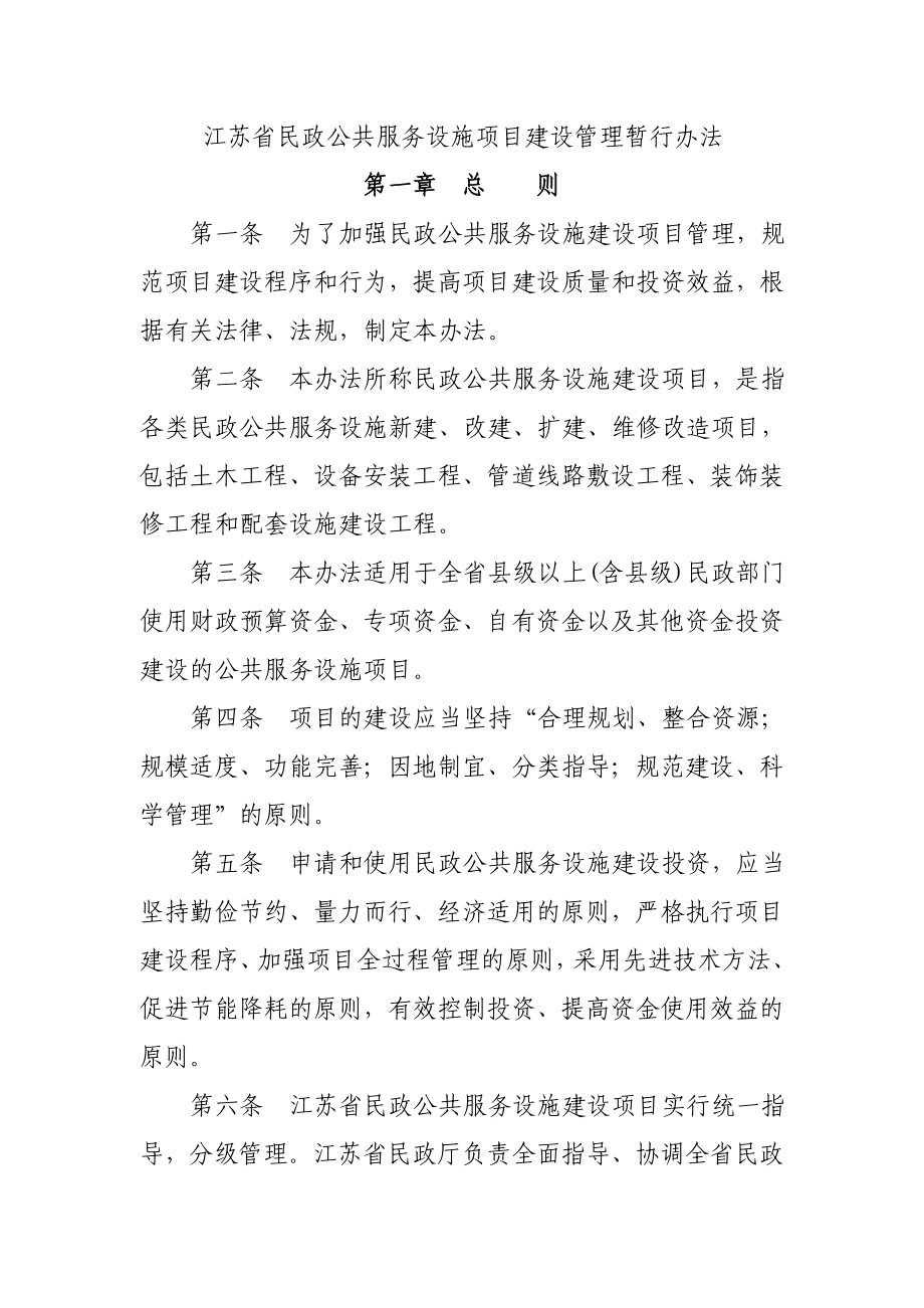 江苏省民政公共服务设施项目管理暂行办法.doc_第1页