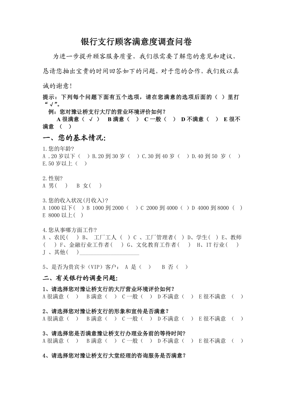 银行支行顾客满意度调查问卷.doc_第1页