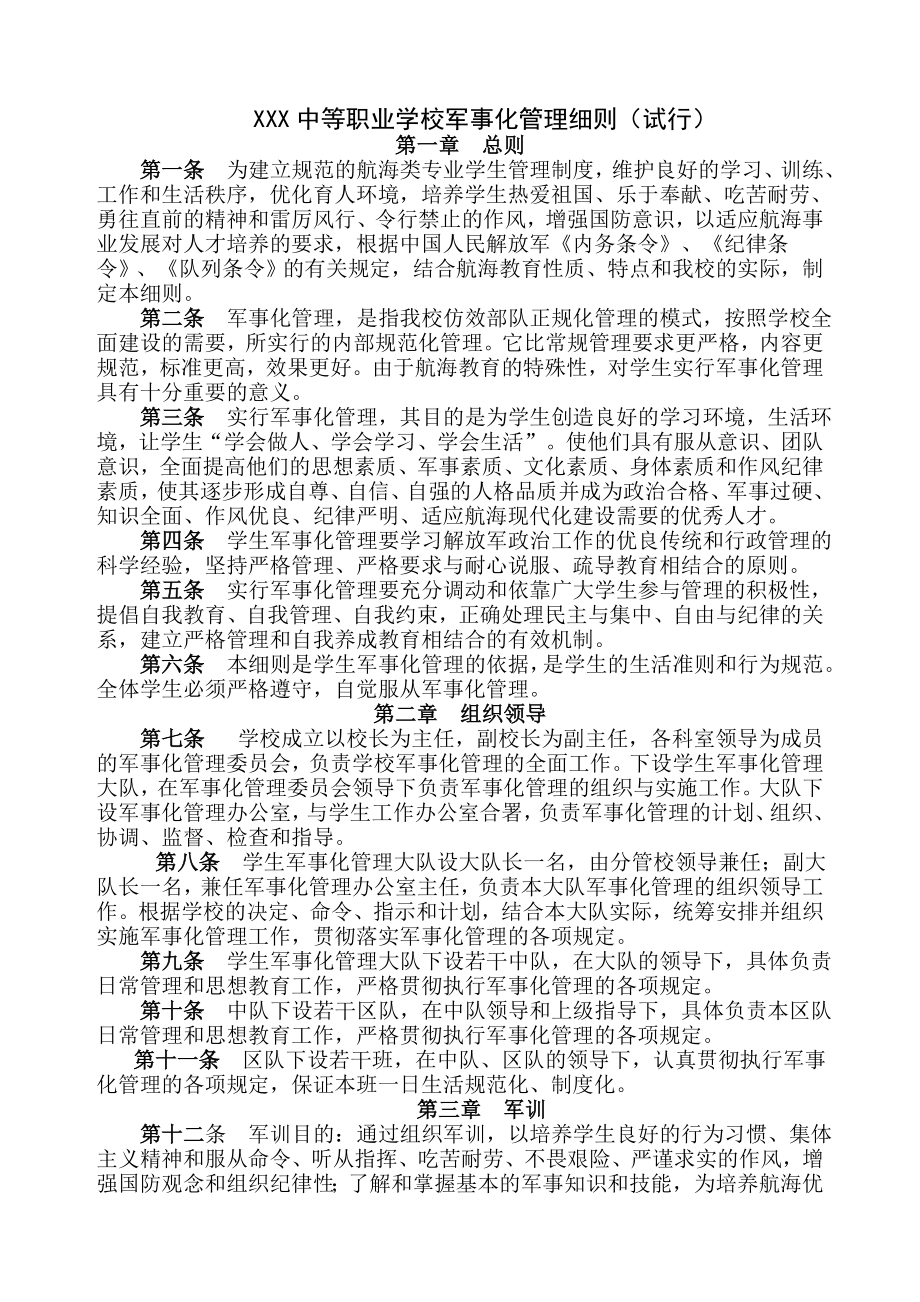 中等职业学校军事化管理细则.doc_第1页