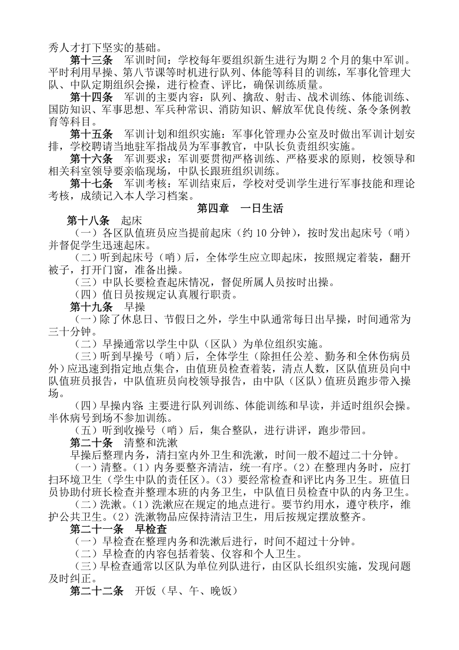 中等职业学校军事化管理细则.doc_第2页