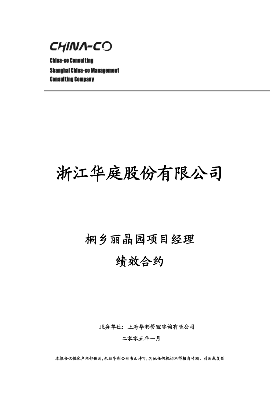 桐乡项目经理绩效合约浙江华庭集团.doc_第1页