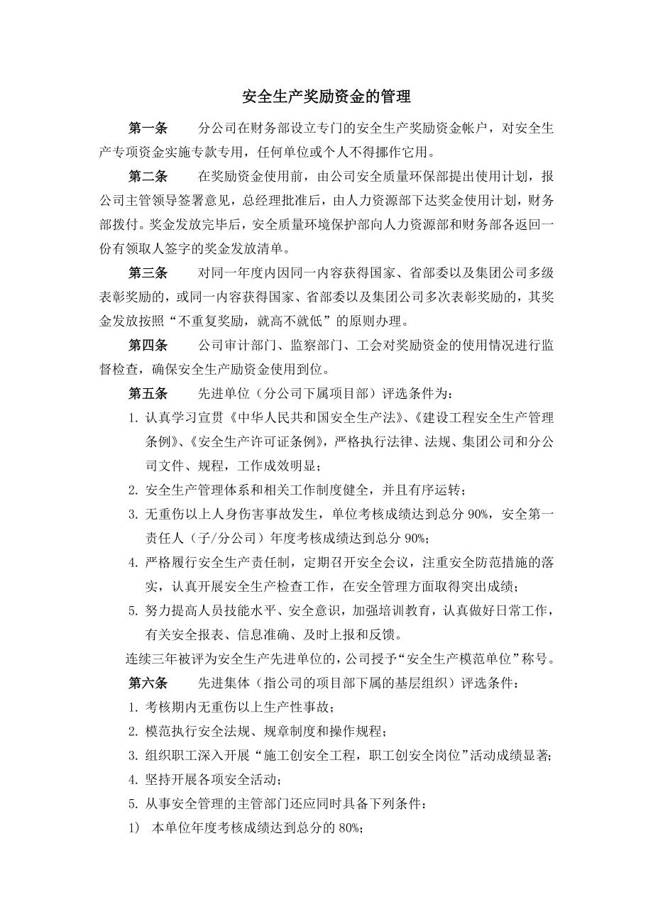 安全生产奖励资金的管理.doc_第1页